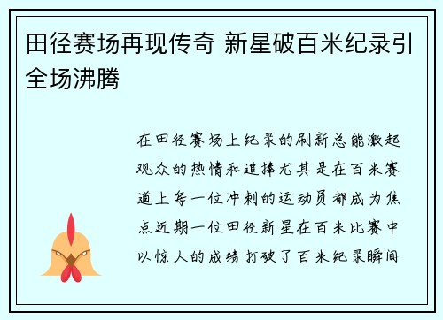 田径赛场再现传奇 新星破百米纪录引全场沸腾