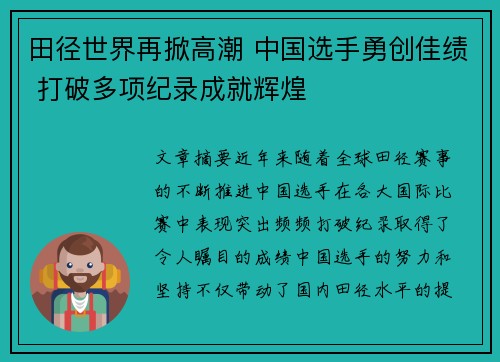 田径世界再掀高潮 中国选手勇创佳绩 打破多项纪录成就辉煌