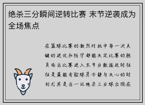 绝杀三分瞬间逆转比赛 末节逆袭成为全场焦点