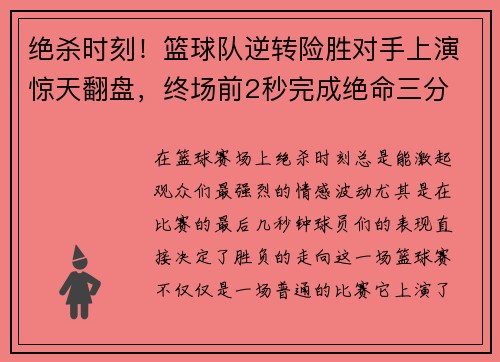 绝杀时刻！篮球队逆转险胜对手上演惊天翻盘，终场前2秒完成绝命三分