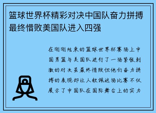 篮球世界杯精彩对决中国队奋力拼搏最终惜败美国队进入四强