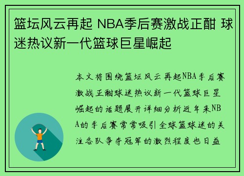 篮坛风云再起 NBA季后赛激战正酣 球迷热议新一代篮球巨星崛起