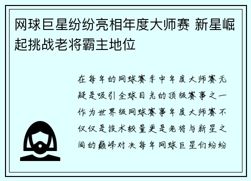 网球巨星纷纷亮相年度大师赛 新星崛起挑战老将霸主地位