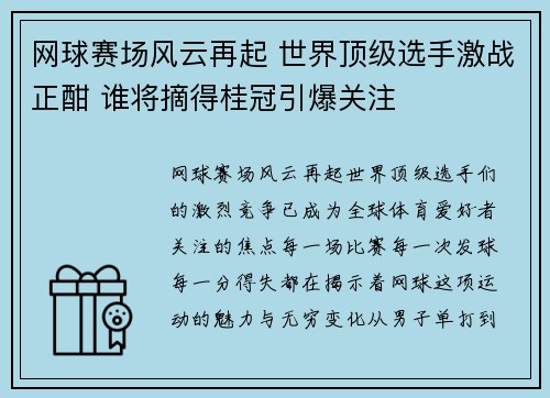 网球赛场风云再起 世界顶级选手激战正酣 谁将摘得桂冠引爆关注