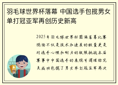 羽毛球世界杯落幕 中国选手包揽男女单打冠亚军再创历史新高