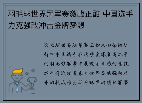 羽毛球世界冠军赛激战正酣 中国选手力克强敌冲击金牌梦想