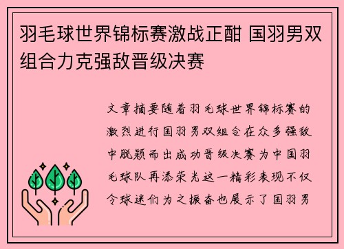 羽毛球世界锦标赛激战正酣 国羽男双组合力克强敌晋级决赛