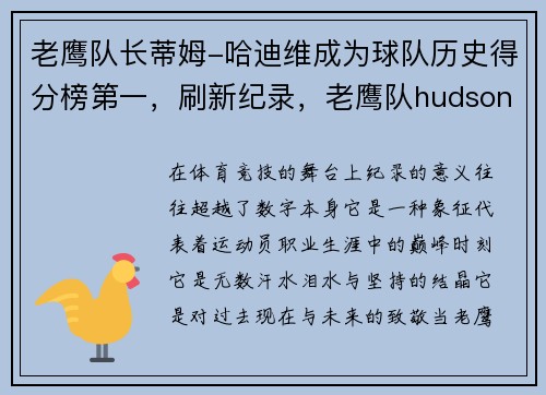 老鹰队长蒂姆-哈迪维成为球队历史得分榜第一，刷新纪录，老鹰队hudson