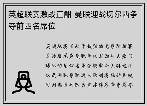 英超联赛激战正酣 曼联迎战切尔西争夺前四名席位