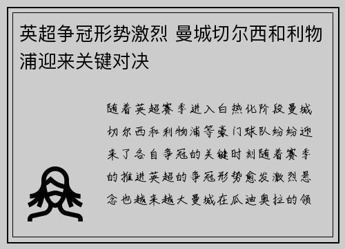 英超争冠形势激烈 曼城切尔西和利物浦迎来关键对决