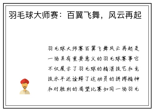 羽毛球大师赛：百翼飞舞，风云再起