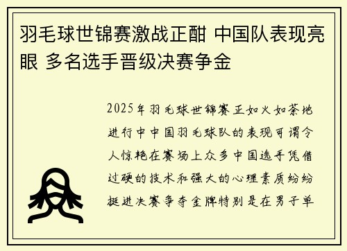 羽毛球世锦赛激战正酣 中国队表现亮眼 多名选手晋级决赛争金