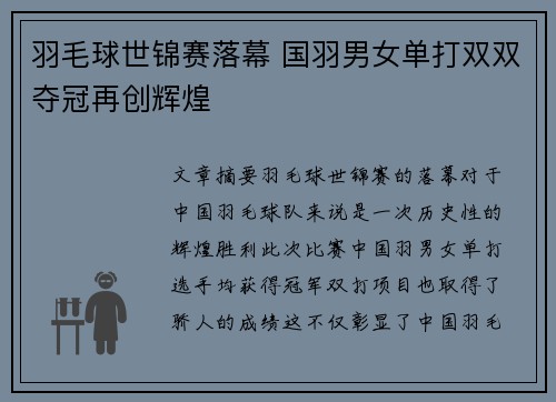 羽毛球世锦赛落幕 国羽男女单打双双夺冠再创辉煌
