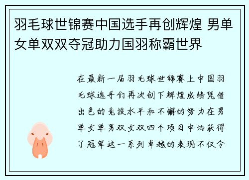 羽毛球世锦赛中国选手再创辉煌 男单女单双双夺冠助力国羽称霸世界
