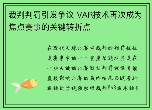 裁判判罚引发争议 VAR技术再次成为焦点赛事的关键转折点