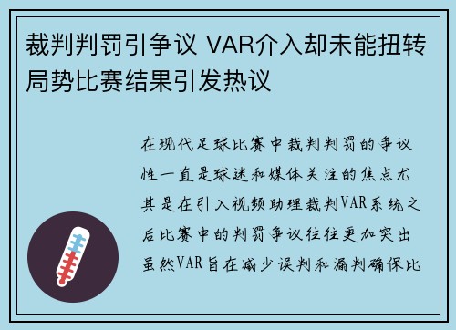 裁判判罚引争议 VAR介入却未能扭转局势比赛结果引发热议
