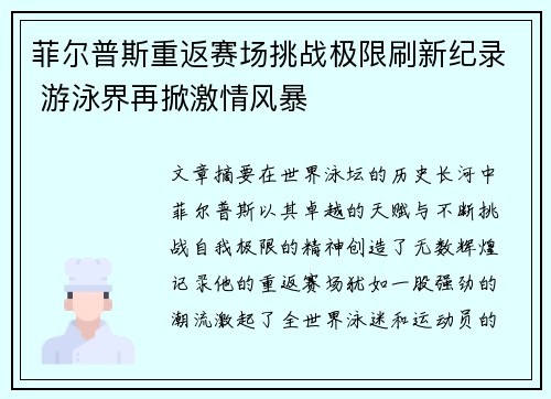 菲尔普斯重返赛场挑战极限刷新纪录 游泳界再掀激情风暴