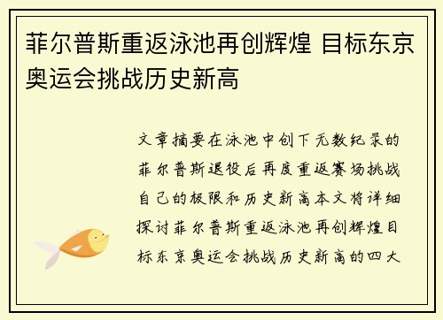 菲尔普斯重返泳池再创辉煌 目标东京奥运会挑战历史新高