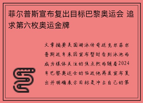 菲尔普斯宣布复出目标巴黎奥运会 追求第六枚奥运金牌