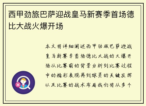 西甲劲旅巴萨迎战皇马新赛季首场德比大战火爆开场