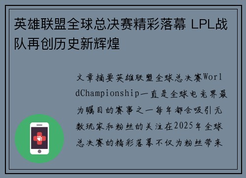 英雄联盟全球总决赛精彩落幕 LPL战队再创历史新辉煌