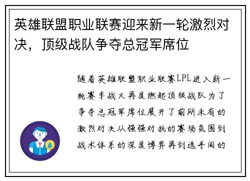 英雄联盟职业联赛迎来新一轮激烈对决，顶级战队争夺总冠军席位