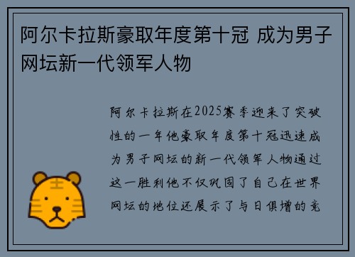 阿尔卡拉斯豪取年度第十冠 成为男子网坛新一代领军人物