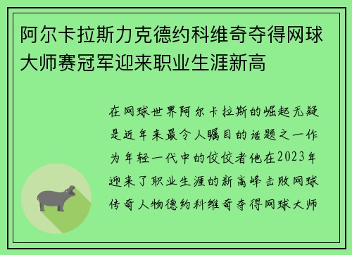 阿尔卡拉斯力克德约科维奇夺得网球大师赛冠军迎来职业生涯新高