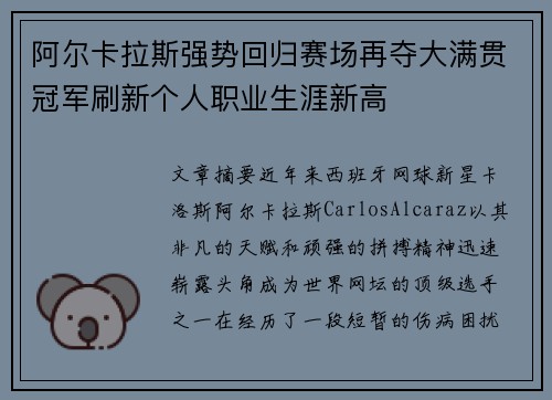 阿尔卡拉斯强势回归赛场再夺大满贯冠军刷新个人职业生涯新高