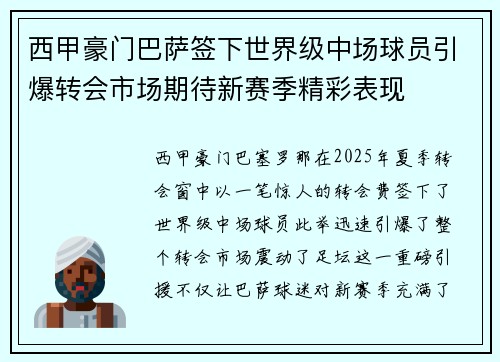西甲豪门巴萨签下世界级中场球员引爆转会市场期待新赛季精彩表现