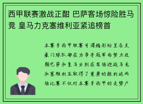 西甲联赛激战正酣 巴萨客场惊险胜马竞 皇马力克塞维利亚紧追榜首