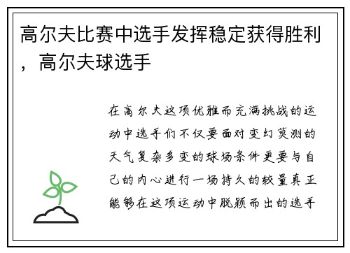 高尔夫比赛中选手发挥稳定获得胜利，高尔夫球选手