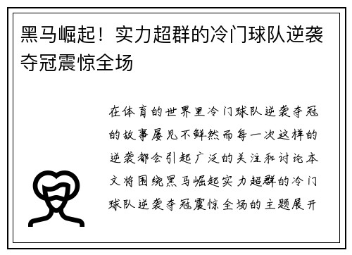 黑马崛起！实力超群的冷门球队逆袭夺冠震惊全场