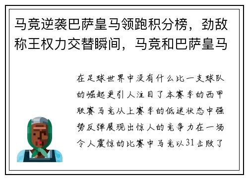 马竞逆袭巴萨皇马领跑积分榜，劲敌称王权力交替瞬间，马竞和巴萨皇马哪个关系好