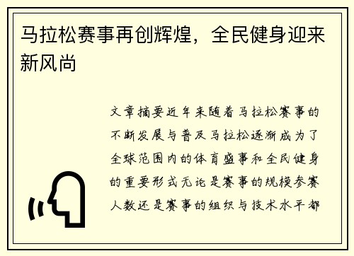 马拉松赛事再创辉煌，全民健身迎来新风尚