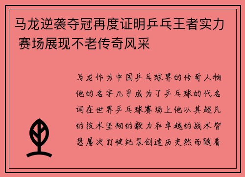 马龙逆袭夺冠再度证明乒乓王者实力 赛场展现不老传奇风采