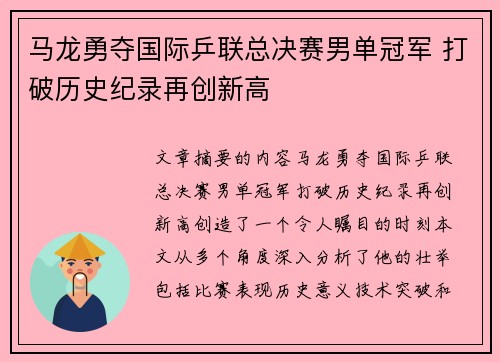 马龙勇夺国际乒联总决赛男单冠军 打破历史纪录再创新高
