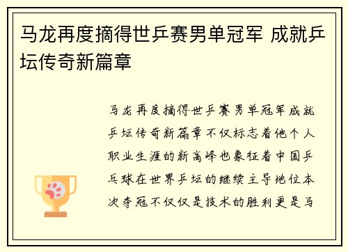 马龙再度摘得世乒赛男单冠军 成就乒坛传奇新篇章