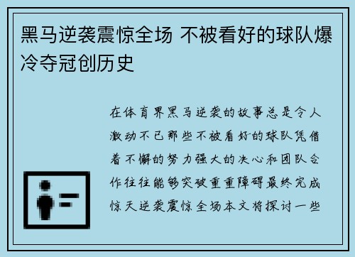 黑马逆袭震惊全场 不被看好的球队爆冷夺冠创历史