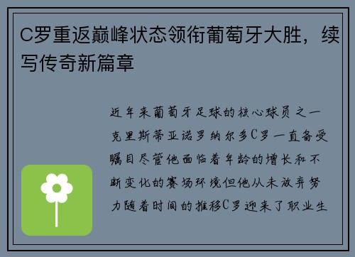 C罗重返巅峰状态领衔葡萄牙大胜，续写传奇新篇章