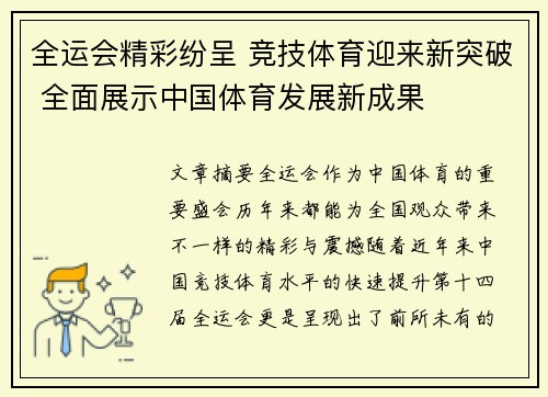 全运会精彩纷呈 竞技体育迎来新突破 全面展示中国体育发展新成果