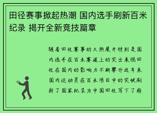 田径赛事掀起热潮 国内选手刷新百米纪录 揭开全新竞技篇章