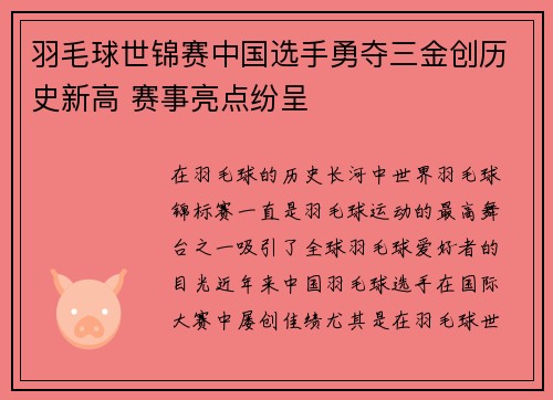 羽毛球世锦赛中国选手勇夺三金创历史新高 赛事亮点纷呈