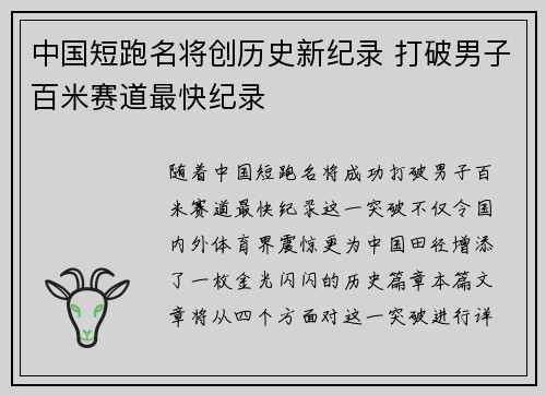 中国短跑名将创历史新纪录 打破男子百米赛道最快纪录