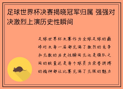 足球世界杯决赛揭晓冠军归属 强强对决激烈上演历史性瞬间