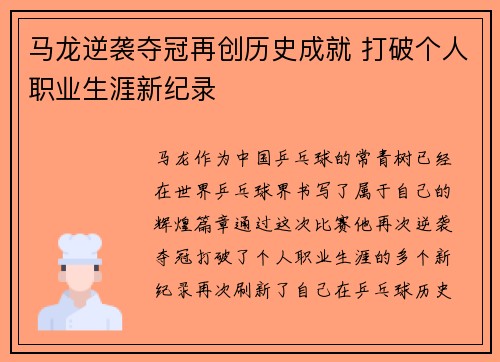 马龙逆袭夺冠再创历史成就 打破个人职业生涯新纪录