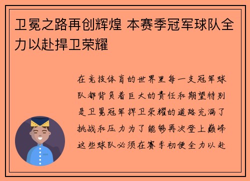 卫冕之路再创辉煌 本赛季冠军球队全力以赴捍卫荣耀