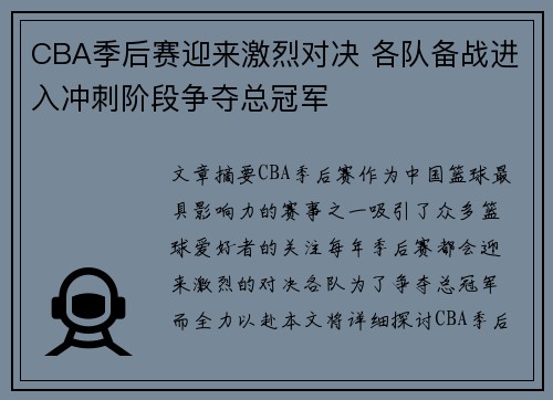 CBA季后赛迎来激烈对决 各队备战进入冲刺阶段争夺总冠军